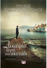 ΔΕΚΑΤΡΙΑ ΚΕΡΙΑ ΣΤΟ ΣΚΟΤΑΔΙ