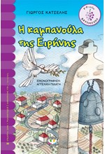 Η ΚΑΜΠΑΝΟΥΛΑ ΤΗΣ ΕΙΡΗΝΗΣ-ΒΑΤΟΜΟΥΡΟ 134