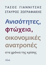 ΑΝΙΣΟΤΗΤΕΣ ΦΤΩΧΕΙΑ ΟΙΚΟΝΟΜΙΚΕΣ ΑΝΑΤΡΟΠΕΣ ΣΤΑ ΧΡΟΝΙΑ ΤΗΣ ΚΡΙΣΗΣ