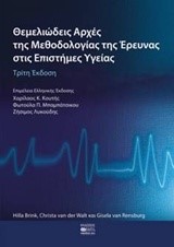 ΘΕΜΕΛΙΩΔΕΙΣ ΑΡΧΕΣ ΤΗΣ ΜΕΘΟΔΟΛΟΓΙΑΣ ΤΗΣ ΕΡΕΥΝΑΣ ΣΤΙΣ ΕΠΙΣΤΗΜΕΣ ΥΓΕΙΑΣ