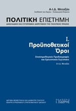 ΠΟΛΙΤΙΚΗ ΕΠΙΣΤΗΜΗ Α' ΤΟΜΟΣ-ΠΡΟΥΠΟΘΕΤΙΚΟΙ ΟΡΟΙ