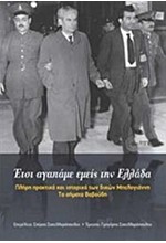 ΕΤΣΙ ΑΓΑΠΑΜΕ ΕΜΕΙΣ ΣΤΗΝ ΕΛΛΑΔΑ-ΠΛΗΡΗ ΠΡΑΚΤΙΚΑ ΚΑΙ ΙΣΤΟΡΙΚΟ ΤΩΝ ΔΙΚΩΝ ΜΠΕΛΟΓΙΑΝΝΗ-ΤΑ ΣΗΜΑΤΑ ΒΑΒΟΥΔΗ