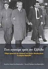 ΕΤΣΙ ΑΓΑΠΑΜΕ ΕΜΕΙΣ ΣΤΗΝ ΕΛΛΑΔΑ-ΠΛΗΡΗ ΠΡΑΚΤΙΚΑ ΚΑΙ ΙΣΤΟΡΙΚΟ ΤΩΝ ΔΙΚΩΝ ΜΠΕΛΟΓΙΑΝΝΗ-ΤΑ ΣΗΜΑΤΑ ΒΑΒΟΥΔΗ