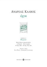 ΑΝΔΡΕΑΣ ΚΑΛΒΟΣ ΕΡΓΑ Α' ΤΟΜΟΣ-ΠΟΙΗΤΙΚΑ