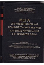 ΜΕΓΑ ΑΓΓΛΟΕΛΛΗΝΙΚΟΝ ΚΑΙ ΕΛΛΗΝΟΑΓΓΛΙΚΩΝ ΛΕΞΙΚΟΝ ΝΑΥΤΙΚΩΝ ΝΑΥΤΙΛΙΑΚΩΝ ΚΑΙ ΤΕΧΝΙΚΩΝ ΟΡΩΝ