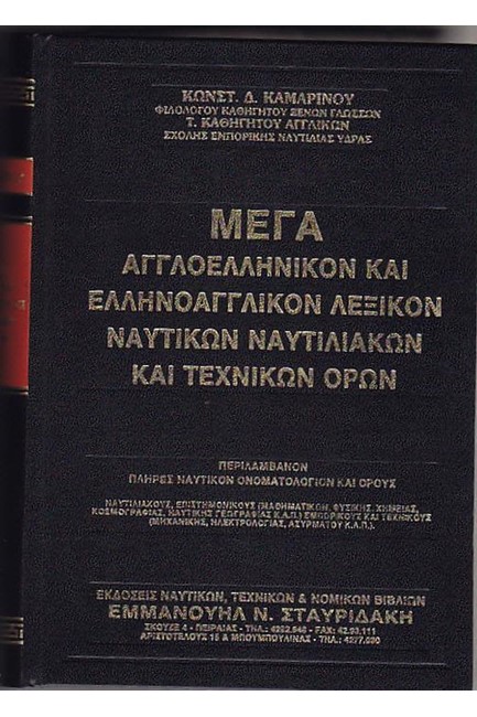 ΜΕΓΑ ΑΓΓΛΟΕΛΛΗΝΙΚΟΝ ΚΑΙ ΕΛΛΗΝΟΑΓΓΛΙΚΩΝ ΛΕΞΙΚΟΝ ΝΑΥΤΙΚΩΝ ΝΑΥΤΙΛΙΑΚΩΝ ΚΑΙ ΤΕΧΝΙΚΩΝ ΟΡΩΝ