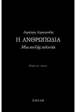 Η ΑΝΘΡΩΠΩΔΙΑ 5ΟΣ ΤΟΜΟΣ-ΜΙΑ ΑΤΕΛΗΣ ΧΙΛΙΕΤΙΑ