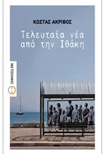 ΤΕΛΕΥΤΑΙΑ ΝΕΑ ΑΠΟ ΤΗΝ ΙΘΑΚΗ