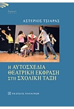 Η ΑΥΤΟΣΧΕΔΙΑ ΘΕΑΤΡΙΚΗ ΕΚΦΡΑΣΗ ΣΤΗ ΣΧΟΛΙΚΗ ΤΑΞΗ