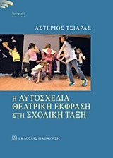 Η ΑΥΤΟΣΧΕΔΙΑ ΘΕΑΤΡΙΚΗ ΕΚΦΡΑΣΗ ΣΤΗ ΣΧΟΛΙΚΗ ΤΑΞΗ