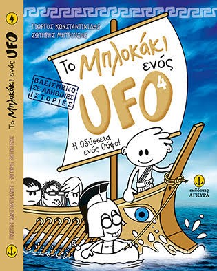 ΤΟ ΜΠΛΟΚΑΚΙ ΕΝΟΣ UFO ΝΟ4-Η ΟΔΥΣΣΕΙΑ ΕΝΟΣ UFO