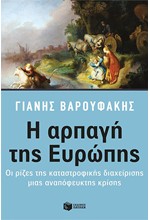 Η ΑΡΠΑΓΗ ΤΗΣ ΕΥΡΩΠΗΣ-ΟΙ ΡΙΖΕΣ ΤΗΣ ΚΑΤΑΣΤΡΟΦΙΚΗΣ ΔΙΑΧΕΙΡΙΣΗΣ ΜΙΑΣ ΑΝΑΠΟΦΕΥΚΤΗΣ ΚΡΙΣΗΣ