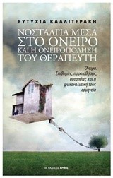 ΝΟΣΤΑΛΓΙΑ ΜΕΣΑ ΣΤΟ ΟΝΕΙΡΟ ΚΑΙ Η ΟΝΕΙΡΟΠΟΛΗΣΗ ΤΟΥ ΘΕΡΑΠΕΥΤΗ