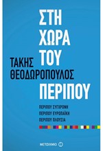 ΣΤΗ ΧΩΡΑ ΤΟΥ ΠΕΡΙΠΟΥ