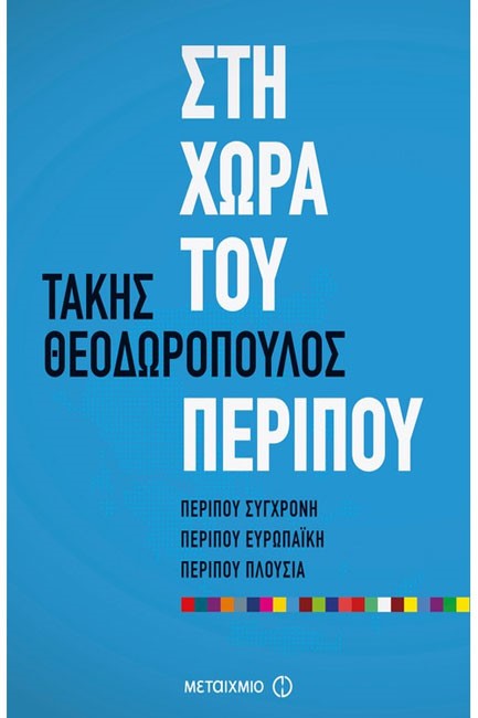 ΣΤΗ ΧΩΡΑ ΤΟΥ ΠΕΡΙΠΟΥ