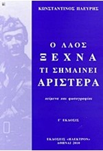 Ο ΛΑΟΣ ΞΕΧΝΑ ΤΙ ΣΗΜΑΙΝΕΙ ΑΡΙΣΤΕΡΑ