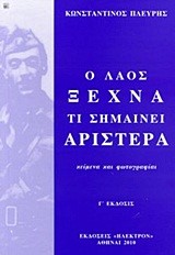 Ο ΛΑΟΣ ΞΕΧΝΑ ΤΙ ΣΗΜΑΙΝΕΙ ΑΡΙΣΤΕΡΑ