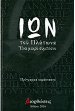 ΙΩΝ ΤΟΥ ΠΛΑΤΩΝΑ-ΕΝΑ ΜΙΚΡΟ ΣΥΜΠΟΣΙΟ (ΠΡΟΓΡΑΜΜΑ ΠΑΡΑΣΤΑΣΗΣ)