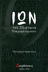 ΙΩΝ ΤΟΥ ΠΛΑΤΩΝΑ-ΕΝΑ ΜΙΚΡΟ ΣΥΜΠΟΣΙΟ (ΠΡΟΓΡΑΜΜΑ ΠΑΡΑΣΤΑΣΗΣ)