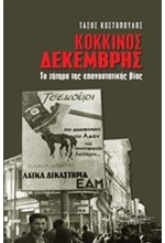 ΚΟΚΚΙΝΟΣ ΔΕΚΕΜΒΡΗΣ