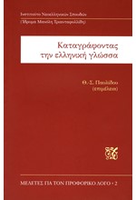 ΚΑΤΑΓΡΑΦΟΝΤΑΣ ΤΗΝ ΕΛΛΗΝΙΚΗ ΓΛΩΣΣΑ