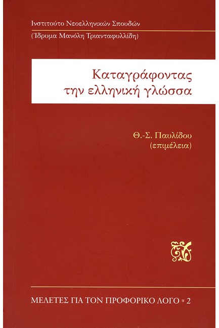 ΚΑΤΑΓΡΑΦΟΝΤΑΣ ΤΗΝ ΕΛΛΗΝΙΚΗ ΓΛΩΣΣΑ