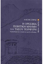 Η ΟΡΕΣΙΒΙΑ ΠΟΙΗΤΙΚΗ ΜΝΗΜΗ ΤΟΥ ΤΑΣΟΥ ΠΟΡΦΥΡΗ-Ο ΜΕΤΑΠΟΛΕΜΟΣ ΚΑΙ ΟΙ ΠΟΙΗΤΕΣ ΤΗΣ ΟΡΕΙΝΗΣ ΕΝΔΟΧΩΡΑΣ