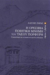 Η ΟΡΕΣΙΒΙΑ ΠΟΙΗΤΙΚΗ ΜΝΗΜΗ ΤΟΥ ΤΑΣΟΥ ΠΟΡΦΥΡΗ-Ο ΜΕΤΑΠΟΛΕΜΟΣ ΚΑΙ ΟΙ ΠΟΙΗΤΕΣ ΤΗΣ ΟΡΕΙΝΗΣ ΕΝΔΟΧΩΡΑΣ