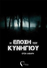 Η ΕΠΟΧΗ ΤΟΥ ΚΥΝΗΓΙΟΥ