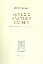 ΜΙΜΗΣΙΣ ΕΝΑΝΤΙΟΝ ΜΟΡΦΗΣ-ΕΠΙΤΟΜΟ (ΑΔΕΤΟ)