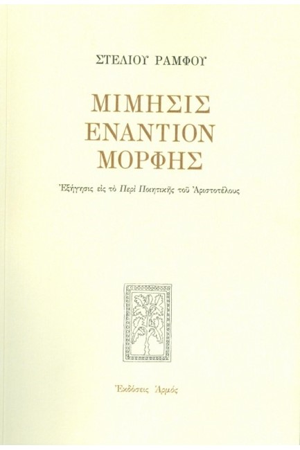 ΜΙΜΗΣΙΣ ΕΝΑΝΤΙΟΝ ΜΟΡΦΗΣ-ΕΠΙΤΟΜΟ (ΑΔΕΤΟ)