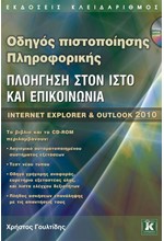 ΟΔΗΓΟΣ ΠΙΣΤΟΠΟΙΗΣΗΣ ΠΛΗΡΟΦΟΡΙΚΗΣ-ΠΛΟΗΓΗΣΗ ΣΤΟΝ ΙΣΤΟ ΚΑΙ ΕΠΙΚΟΙΝΩΝΙΑ-ΙΝΤΕRΝΕΤ ΕΧΡLΟRΕR & ΟUΤLΟΟΚ 2010