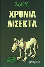 ΧΡΟΝΙΑ ΔΙΣΕΚΤΑ