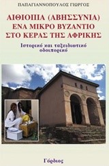 ΑΙΘΙΟΠΙΑ (ΑΒΗΣΣΥΝΙΑ), ΕΝΑ ΜΙΚΡΟ ΒΥΖΑΝΤΙΟ ΣΤΟ ΚΕΡΑΣ ΤΗΣ ΑΦΡΙΚΗΣ