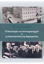 Η ΔΙΚΤΑΤΟΡΙΑ ΤΩΝ ΣΥΝΤΑΓΜΑΤΑΡΧΩΝ ΚΑΙ Η ΑΠΟΚΑΤΑΣΤΑΣΗ ΤΗΣ ΔΗΜΟΚΡΑΤΙΑΣ-ΠΡΑΚΤΙΚΑ ΣΥΝΕΔΡΙΟΥ