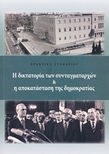 Η ΔΙΚΤΑΤΟΡΙΑ ΤΩΝ ΣΥΝΤΑΓΜΑΤΑΡΧΩΝ ΚΑΙ Η ΑΠΟΚΑΤΑΣΤΑΣΗ ΤΗΣ ΔΗΜΟΚΡΑΤΙΑΣ-ΠΡΑΚΤΙΚΑ ΣΥΝΕΔΡΙΟΥ