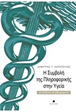 Η ΣΥΜΒΟΛΗ ΤΗΣ ΠΛΗΡΟΦΟΡΙΚΗΣ ΣΤΗΝ ΥΓΕΙΑ-Β' ΕΚΔΟΣΗ ΑΝΑΘΕΩΡΗΜΕΝΗ