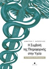 Η ΣΥΜΒΟΛΗ ΤΗΣ ΠΛΗΡΟΦΟΡΙΚΗΣ ΣΤΗΝ ΥΓΕΙΑ-Β' ΕΚΔΟΣΗ ΑΝΑΘΕΩΡΗΜΕΝΗ