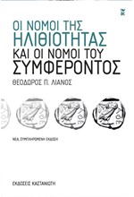 ΟΙ ΝΟΜΟΙ ΤΗΣ ΗΛΙΘΙΟΤΗΤΑΣ ΚΑΙ ΟΙ ΝΟΜΟΙ ΤΟΥ ΣΥΜΦΕΡΟΝΤΟΣ