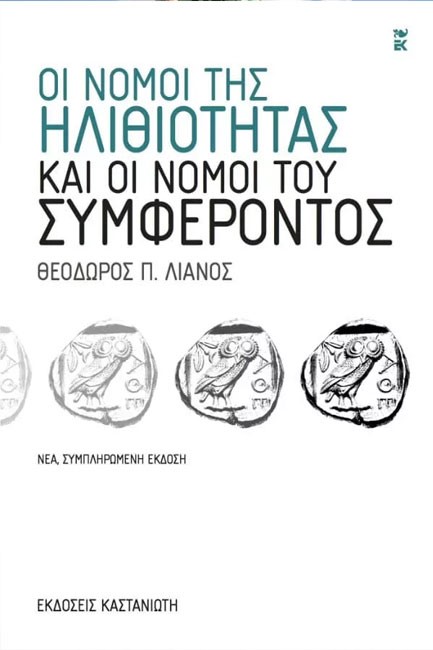 ΟΙ ΝΟΜΟΙ ΤΗΣ ΗΛΙΘΙΟΤΗΤΑΣ ΚΑΙ ΟΙ ΝΟΜΟΙ ΤΟΥ ΣΥΜΦΕΡΟΝΤΟΣ