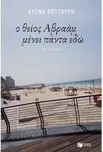 Ο ΘΕΙΟΣ ΑΒΡΑΑΜ ΜΕΝΕΙ ΠΑΝΤΑ ΕΔΩ