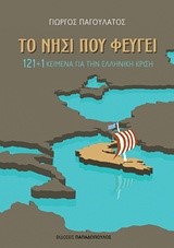 ΤΟ ΝΗΣΙ ΠΟΥ ΦΕΥΓΕΙ (121+1 ΚΕΙΜΕΝΑ ΓΙΑ ΤΗΝ ΕΛΛΗΝΙΚΗ ΚΡΙΣΗ)