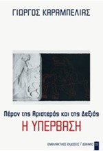 Η ΥΠΕΡΒΑΣΗ-ΠΕΡΑΝ ΤΗΣ ΑΡΙΣΤΕΡΑΣ ΚΑΙ ΤΗΣ ΔΕΞΙΑΣ