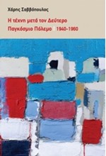 Η ΤΕΧΝΗ ΜΕΤΑ ΤΟ ΔΕΥΤΕΡΟ ΠΑΓΚΟΣΜΙΟ ΠΟΛΕΜΟ 1940-1960