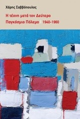 Η ΤΕΧΝΗ ΜΕΤΑ ΤΟ ΔΕΥΤΕΡΟ ΠΑΓΚΟΣΜΙΟ ΠΟΛΕΜΟ 1940-1960