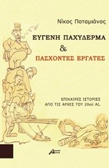 ΕΥΓΕΝΗ ΠΑΧΥΔΕΡΜΑ ΚΑΙ ΠΑΣΧΟΝΤΕΣ ΕΡΓΑΤΕΣ-ΕΠΙΚΑΙΡΕΣ ΙΣΤΟΡΙΕΣ ΑΠΟ ΤΙΣ ΑΡΧΕΣ ΤΟΥ 20ΟΥ ΑΙΩΝΑ