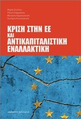 ΚΡΙΣΗ ΣΤΗΝ ΕΕ ΚΑΙ ΑΝΤΙΚΑΠΙΤΑΛΙΣΤΙΚΗ ΕΝΑΛΛΑΚΤΙΚΗ