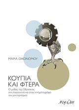 ΚΟΥΠΙΑ ΚΑΙ ΦΤΕΡΑ-Ο ΜΥΘΟΣ ΤΗΣ ΟΔΥΣΣΕΙΑΣ ΣΤΗ ΛΟΓΟΤΕΧΝΙΑ ΚΑΙ ΣΤΟΝ ΚΙΝΗΜΑΤΟΓΡΑΦΟ ΤΟΥ ΜΟΝΤΕΡΝΙΣΜΟΥ