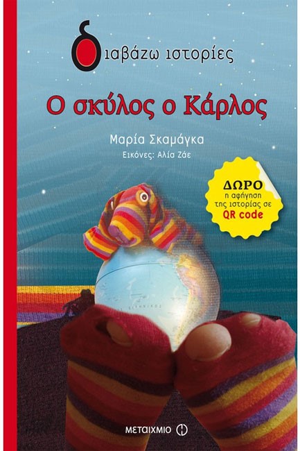 Ο ΣΚΥΛΟΣ ΚΑΡΛΟΣ-ΔΙΑΒΑΖΩ ΙΣΤΟΡΙΕΣ 6+