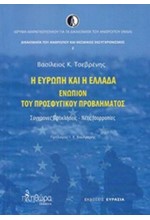 Η ΕΥΡΩΠΗ ΚΑΙ Η ΕΛΛΑΔΑ ΕΝΩΠΙΟΝ ΤΟΥ ΠΡΟΣΦΥΓΙΚΟΥ ΠΡΟΒΛΗΜΑΤΟΣ